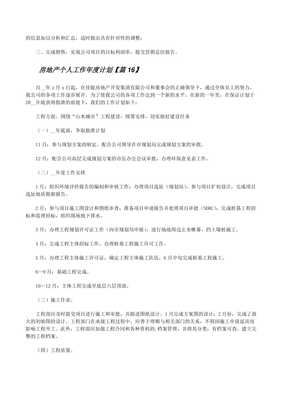 房地產(chǎn)個(gè)人工作年度計(jì)劃模板22篇——物業(yè)管理篇